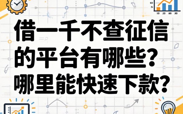 借一千不查征信的平台有哪些？哪里能快速下款？