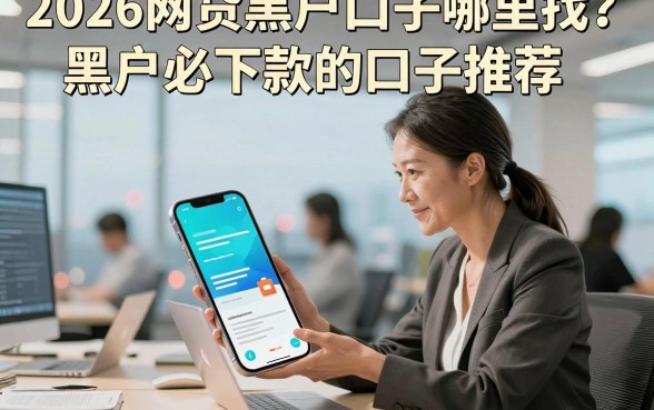2026网贷黑户口子哪里找？黑户必下款的口子推荐