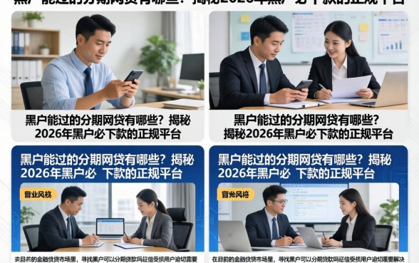 黑户能过的分期网贷有哪些？揭秘2026年黑户必下款的正规平台