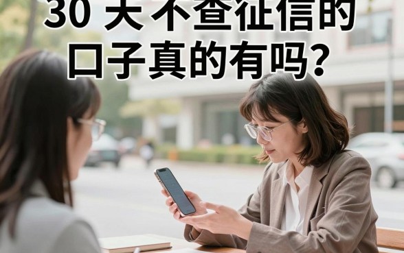 30天不查征信的口子真的有吗？2024年不看征信必下款的贷款有哪些？