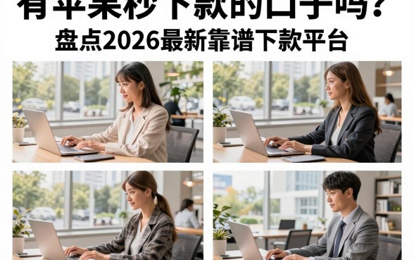 有苹果秒下款的口子吗?盘点2026最新靠谱下款平台