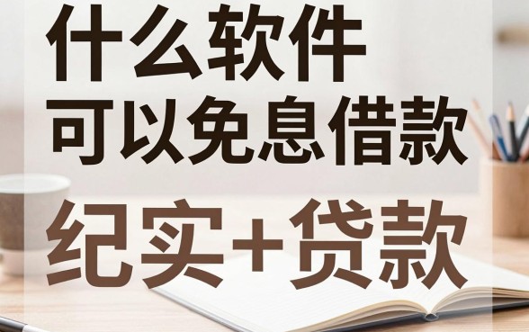什么软件可以免息借款，真正免息的借款平台有哪些