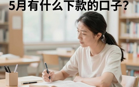 5月有什么下款的口子？2024年5月还能下款的网贷口子有哪些