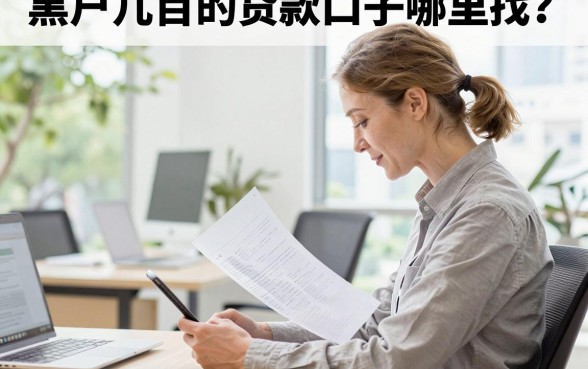 黑户几百的贷款口子哪里找?黑户能下款的贷款平台有哪些