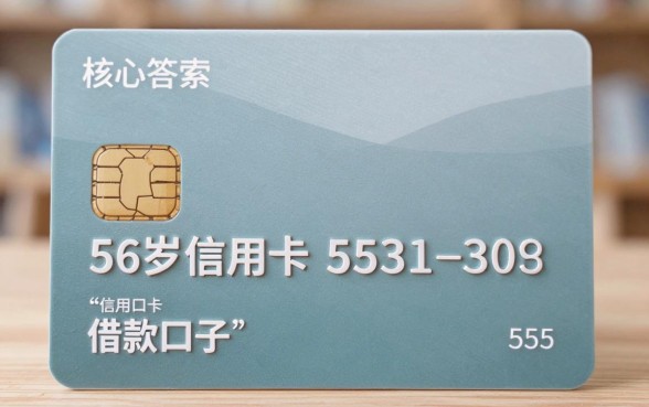 信用卡56岁借款口子有哪些？56岁还能办信用卡借钱吗