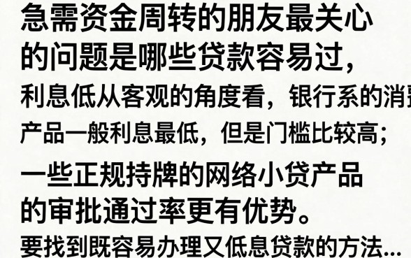 什么贷款容易过利息低?正规低息贷款平台推荐