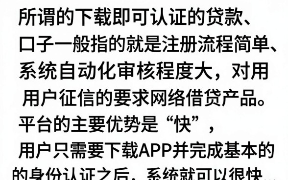 下载即可认证的贷款口子有哪些，2024年正规靠谱的下载即可认证的贷款口子推荐