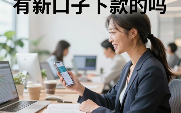 有新口子下款的吗,2026年最新容易下款的网贷口子推荐