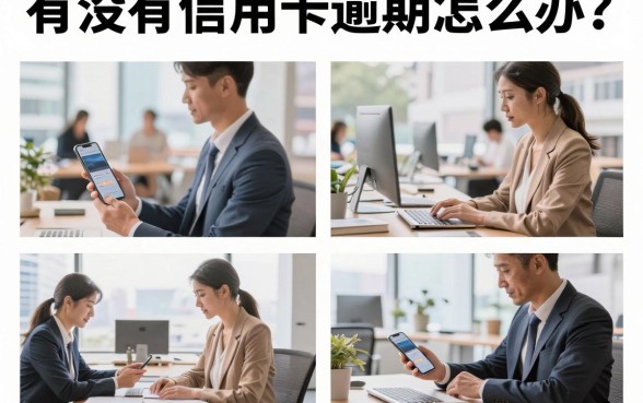 有没有信用卡逾期怎么办?2026年信用卡逾期处理方法全解析