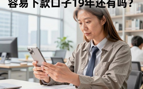 容易下款口子19年还有吗？19年容易下款的口子推荐