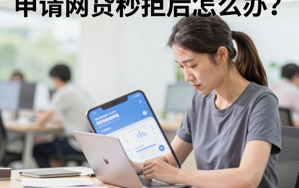 申请网贷秒拒后怎么办？揭秘快速恢复征信的技巧