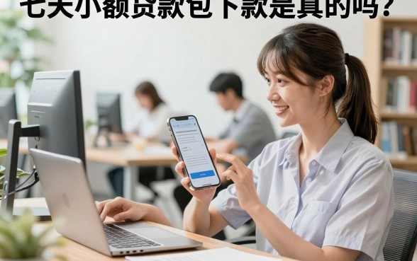 七天小额贷款包下款是真的吗?七天小额贷款哪里容易下款