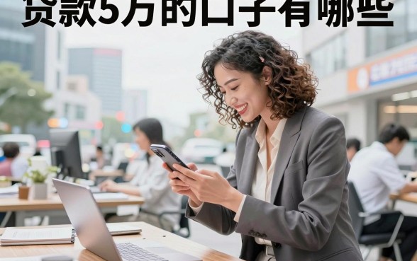贷款5万的口子有哪些,哪里能快速贷到5万?