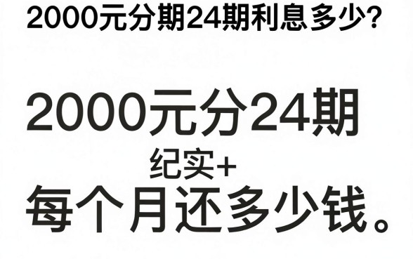 2000元分期24期利息多少?2000元分24期每个月还多少钱