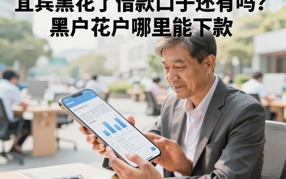 宜宾黑花了借款口子还有吗?黑户花户哪里能下款