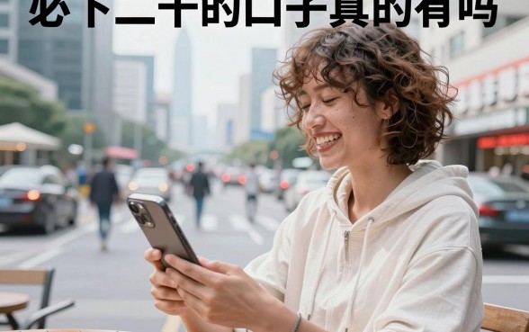 必下二千的口子真的有吗，哪里能找到必下二千的口子