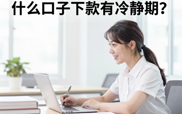 什么口子下款有冷静期？正规贷款平台冷静期解析