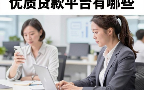 优质贷款平台有哪些,正规靠谱的低息贷款平台推荐