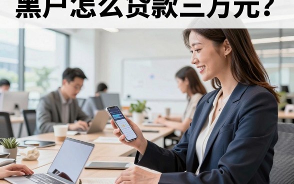 黑户怎么贷款三万元?黑户急需借钱必看攻略