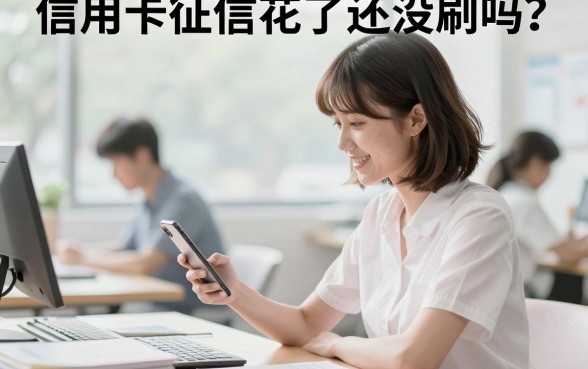 信用卡征信花了还没刷吗？征信花了还能申请信用卡吗
