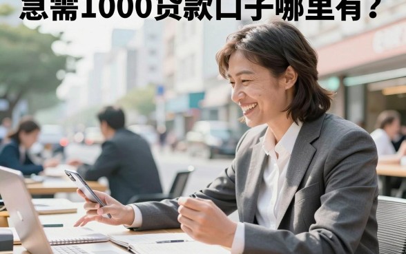 急需1000贷款口子哪里有?2026年正规小额贷款平台推荐