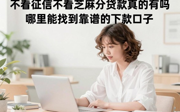不看征信不看芝麻分贷款真的有吗，哪里能找到靠谱的下款口子