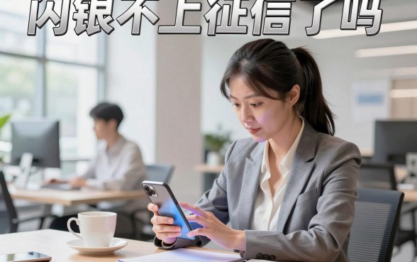 闪银不上征信了吗,闪银现在借款真的不上征信吗