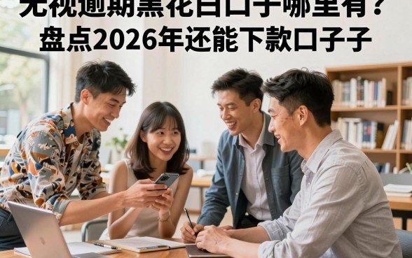 无视逾期黑花白口子哪里有?盘点2026年还能下款的口子