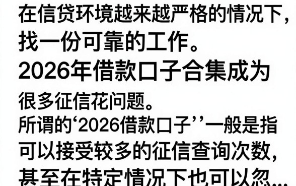 2026借款口子合集哪里找?最新靠谱下款渠道推荐