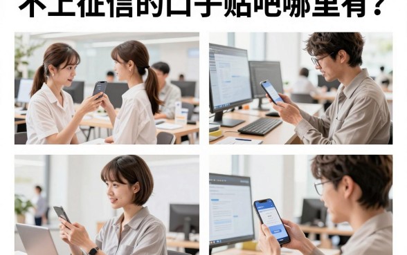 不上征信的口子贴吧哪里有?分享几个真实下款的不看征信口子