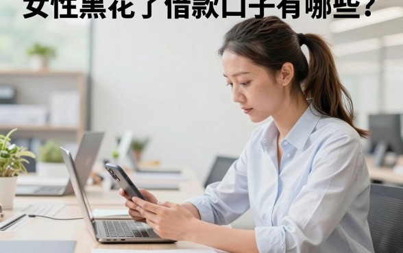 女性黑花了借款口子有哪些？征信黑花户哪里能借到钱？