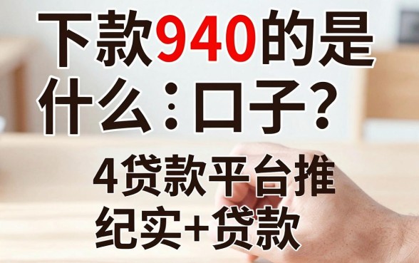 下款940的是什么口子？2024最新容易通过的贷款平台推荐