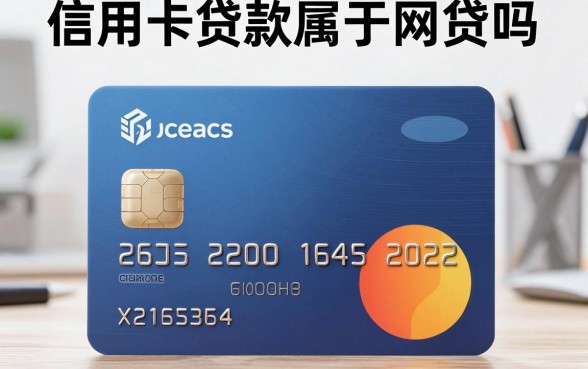 信用卡贷款属于网贷吗，信用卡贷款和网贷哪个利息高