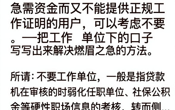 不要工作单位最好下的口子是哪个?无工作单位哪里能贷到款