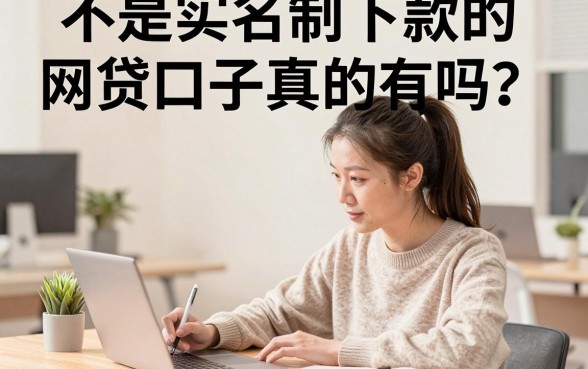 不是实名制下款的网贷口子真的有吗？哪里可以找到不实名下款的网贷？