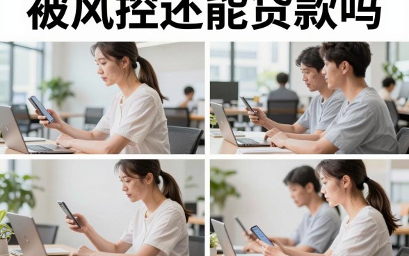 被风控还能贷款吗,大数据风控了哪里还能借到钱