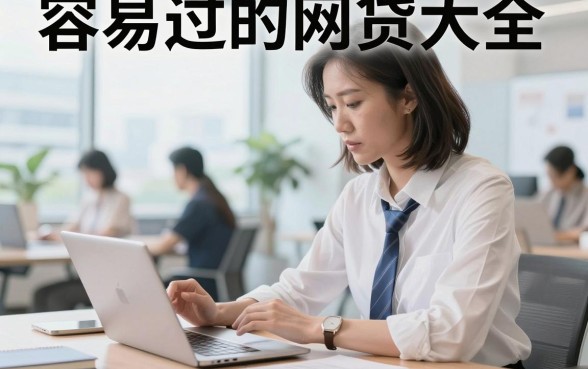 容易过的网贷大全,哪些平台下款快不看征信?
