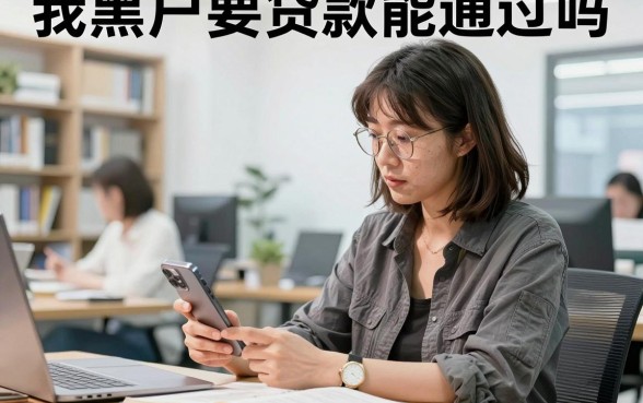 我黑户要贷款能通过吗,黑户哪里可以贷款立马到账