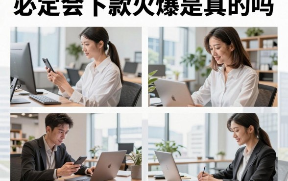 必定会下款火爆是真的吗，2026年必定会下款的火爆贷款有哪些