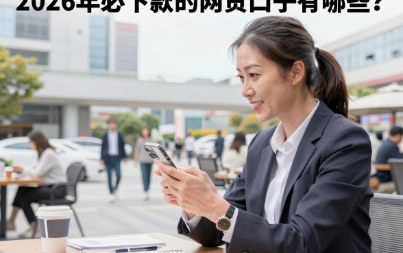 2026年必下款的网贷口子有哪些?哪里有真正容易通过的借款平台?