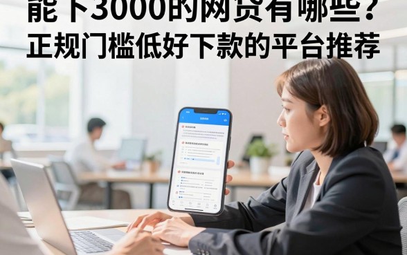 能下3000的网贷有哪些?正规门槛低好下款的平台推荐