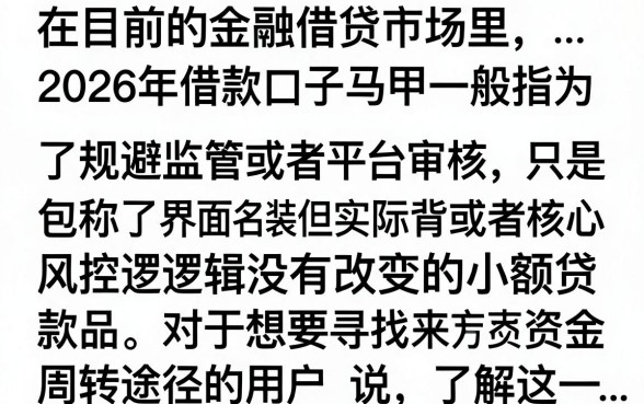 2026借款口子马甲有哪些，盘点最新下款快的借款平台