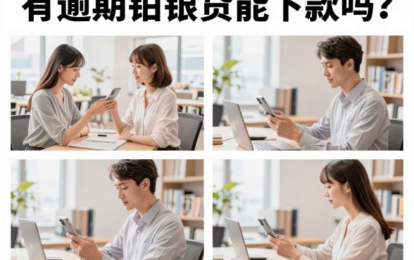 有逾期铂银贷能下款吗？征信有逾期哪里可以借到钱