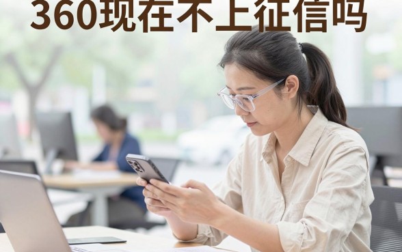 360现在不上征信吗,360借款上不上征信有什么影响