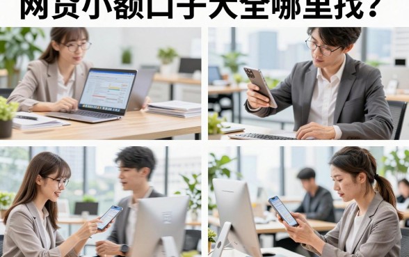 网贷小额口子大全哪里找？盘点2026最新容易下款的正规平台
