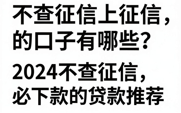 不查征信上征信的口子有哪些？2024不查征信必下款的贷款推荐