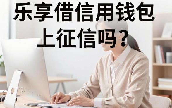 乐享借信用钱包上征信吗？上征信会有什么影响