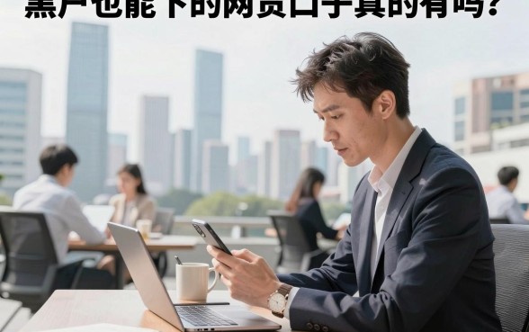 黑户也能下的网贷口子真的有吗?黑户哪里能贷到款