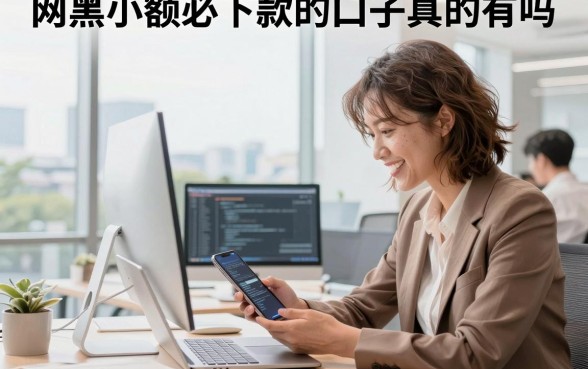 网黑小额必下款的口子真的有吗,征信黑户哪里能借到钱