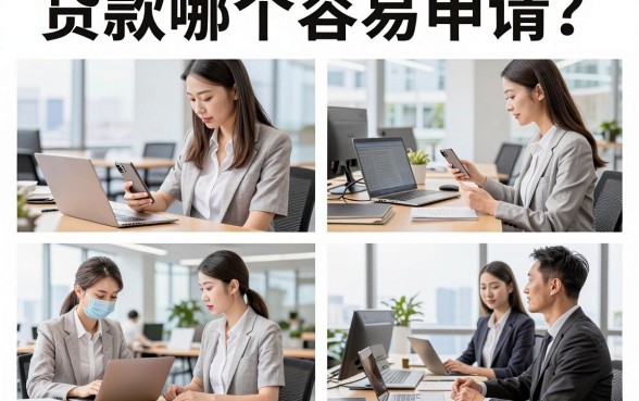 贷款哪个容易申请？盘点2026年通过率高的网贷平台